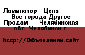 Ламинатор › Цена ­ 31 000 - Все города Другое » Продам   . Челябинская обл.,Челябинск г.